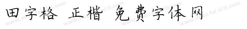 田字格 正楷字体转换